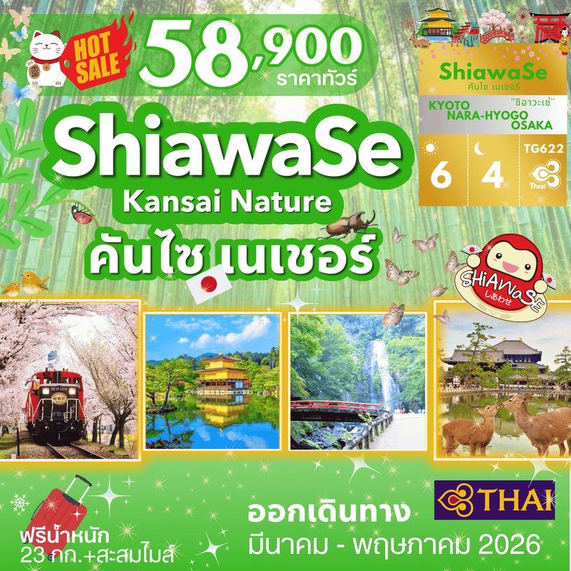 ทัวร์ญี่ปุ่น คันไซ เนเชอร์ โอซาก้า เกียวโต นารา บินการบินไทย