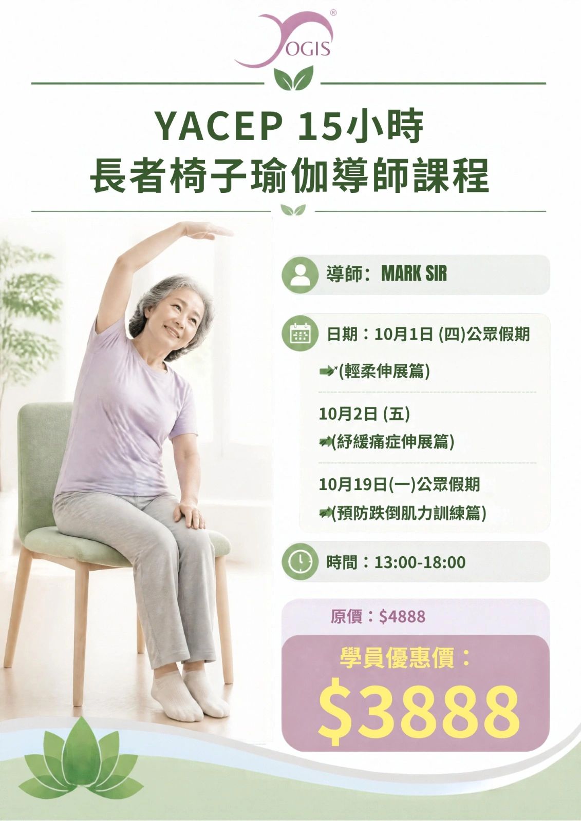 長者椅子瑜伽導師課程宣傳海報