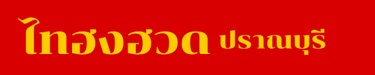 ไทฮงฮวด ปราณบุรี