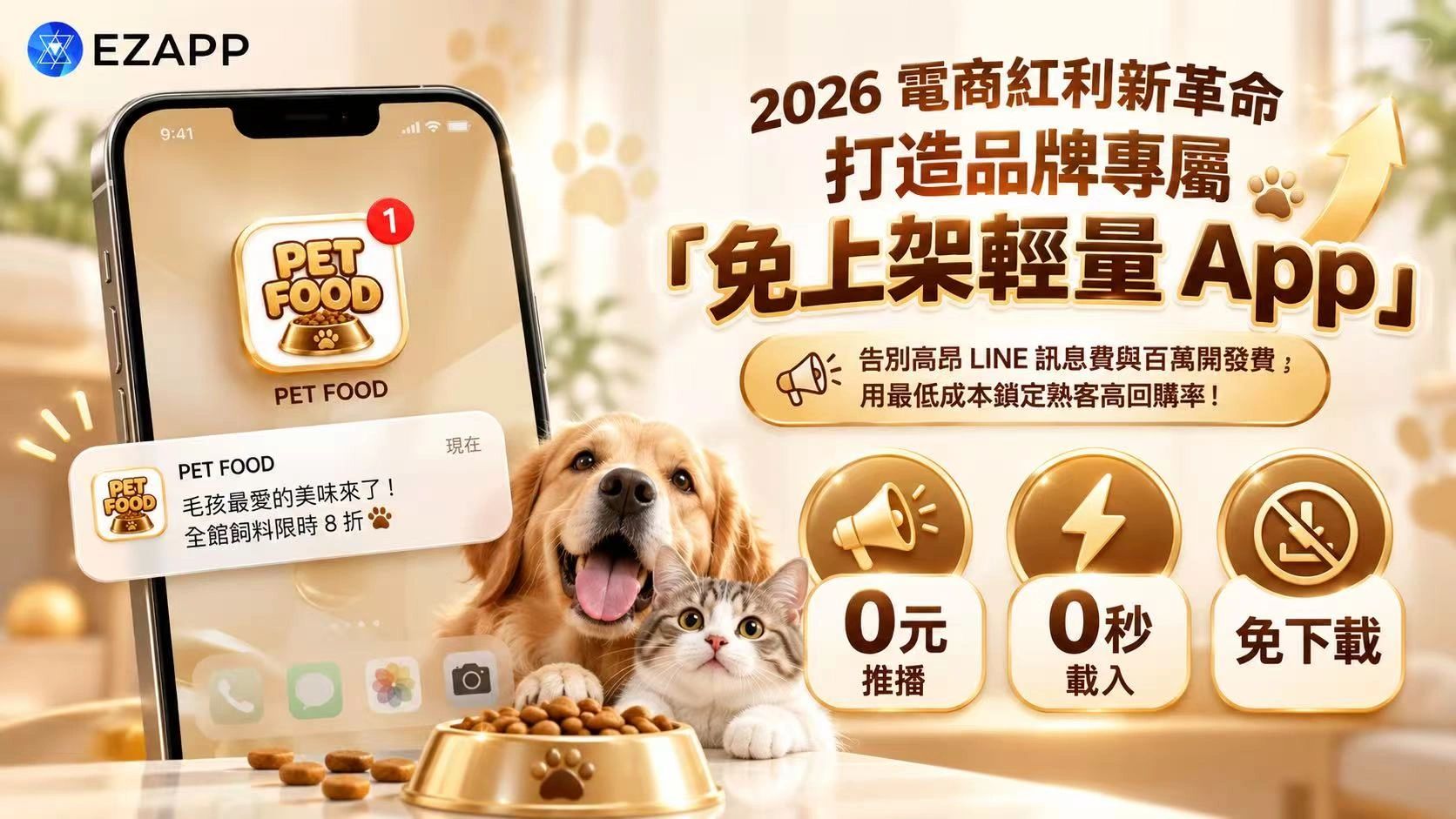2026年電商紅利革命，打造品牌專屬輕量App。
