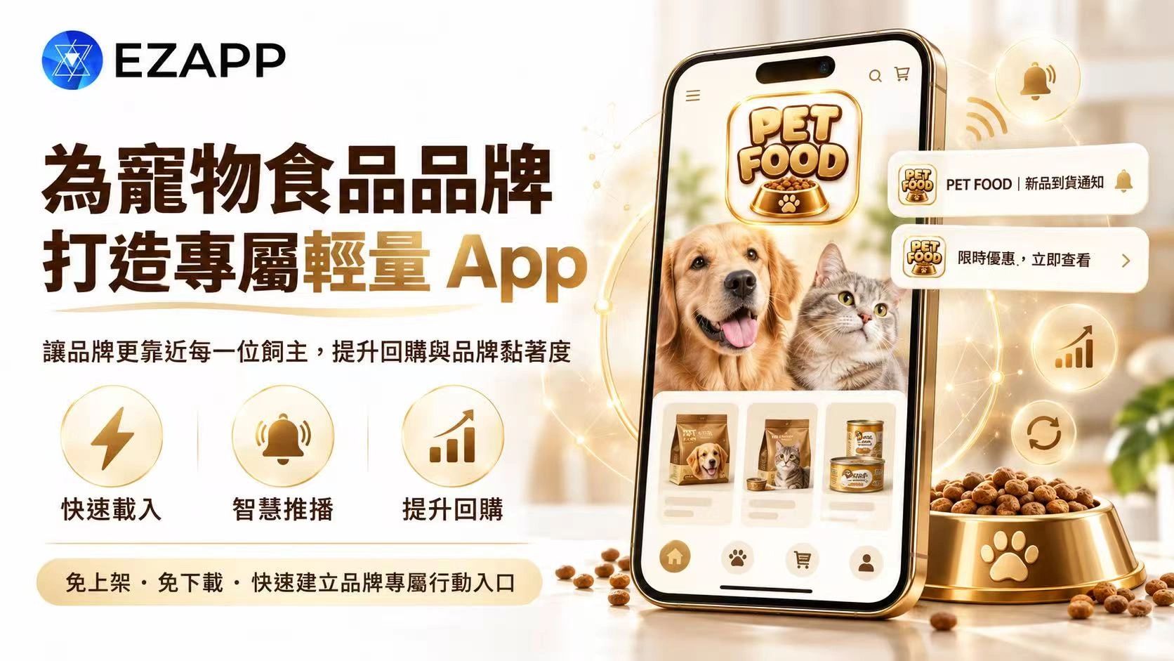 為寵物食品品牌打造輕量App，提升回購與品牌黏著度。