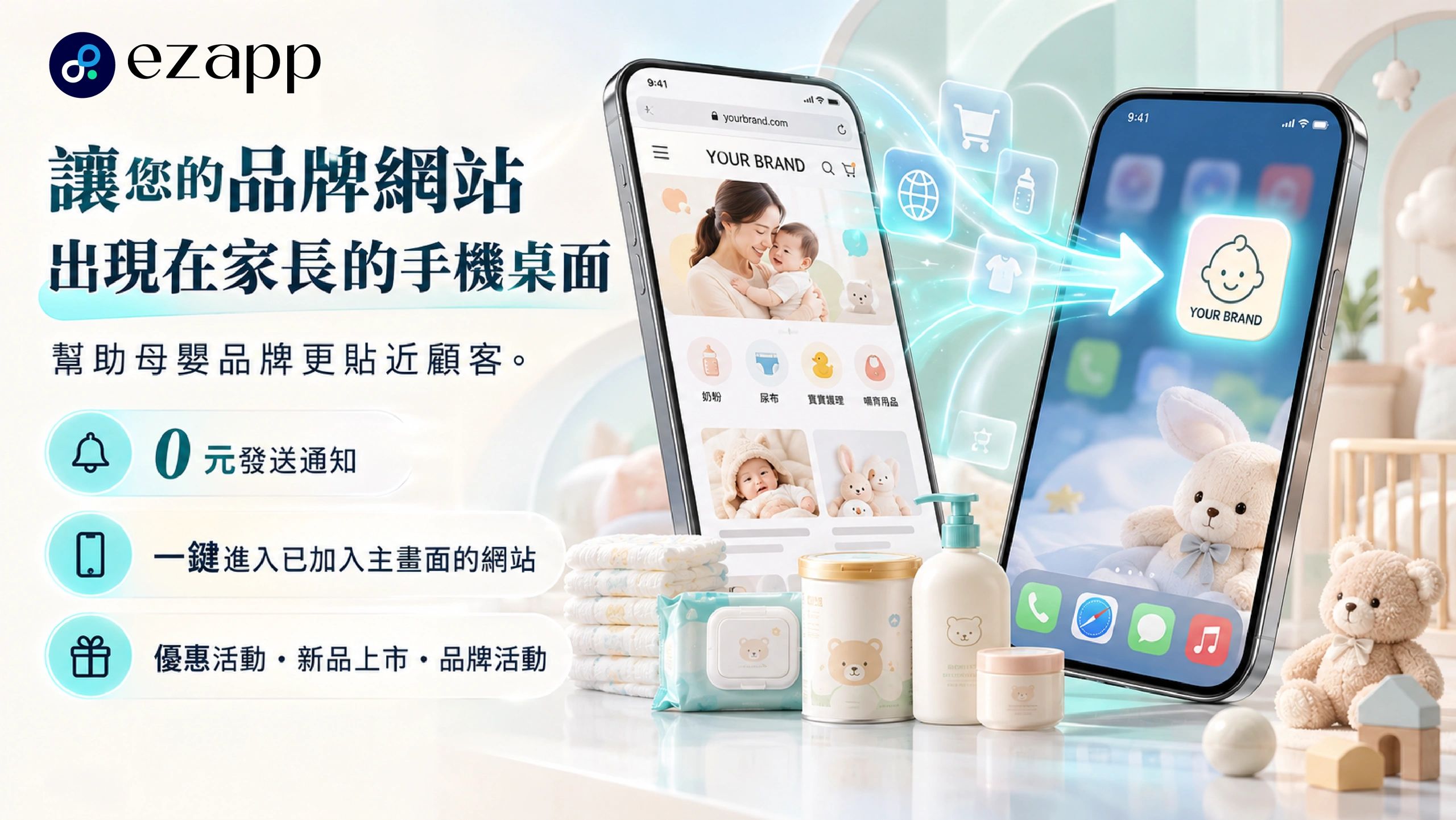 品牌網站推廣到家長手機桌面，助力母嬰品牌靠近顧客。