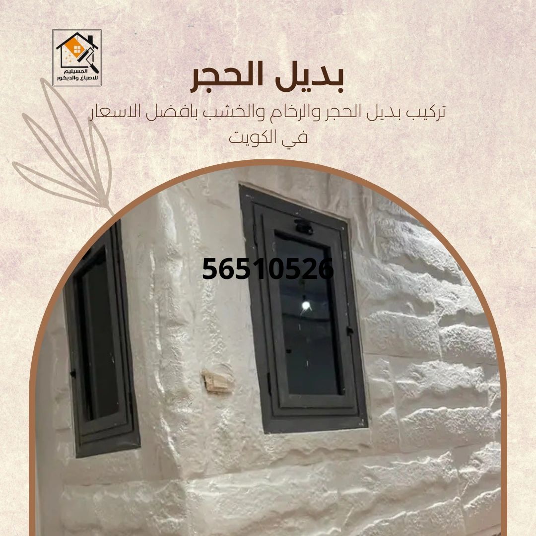 تركيب بديل الحجر والخشب والرخام في الكويت: اتصل الان 56510526