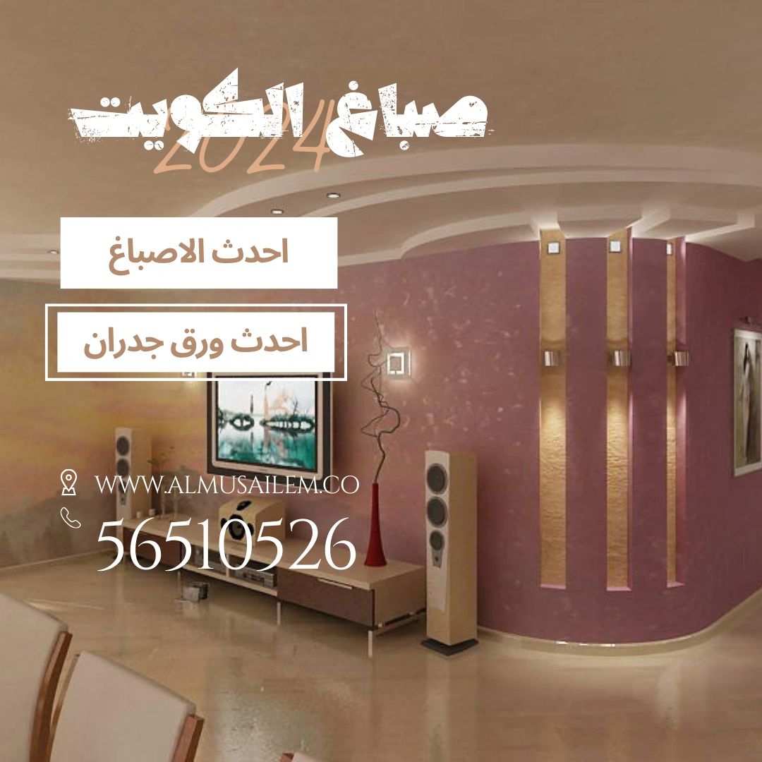 صباغ الجهراء - خدمات صباغة متكاملة لجعل منزلك يتألق بأجمل حلة.