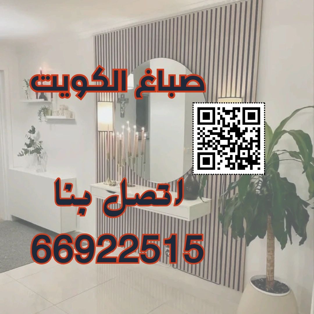 رقم صباغ بالكويت