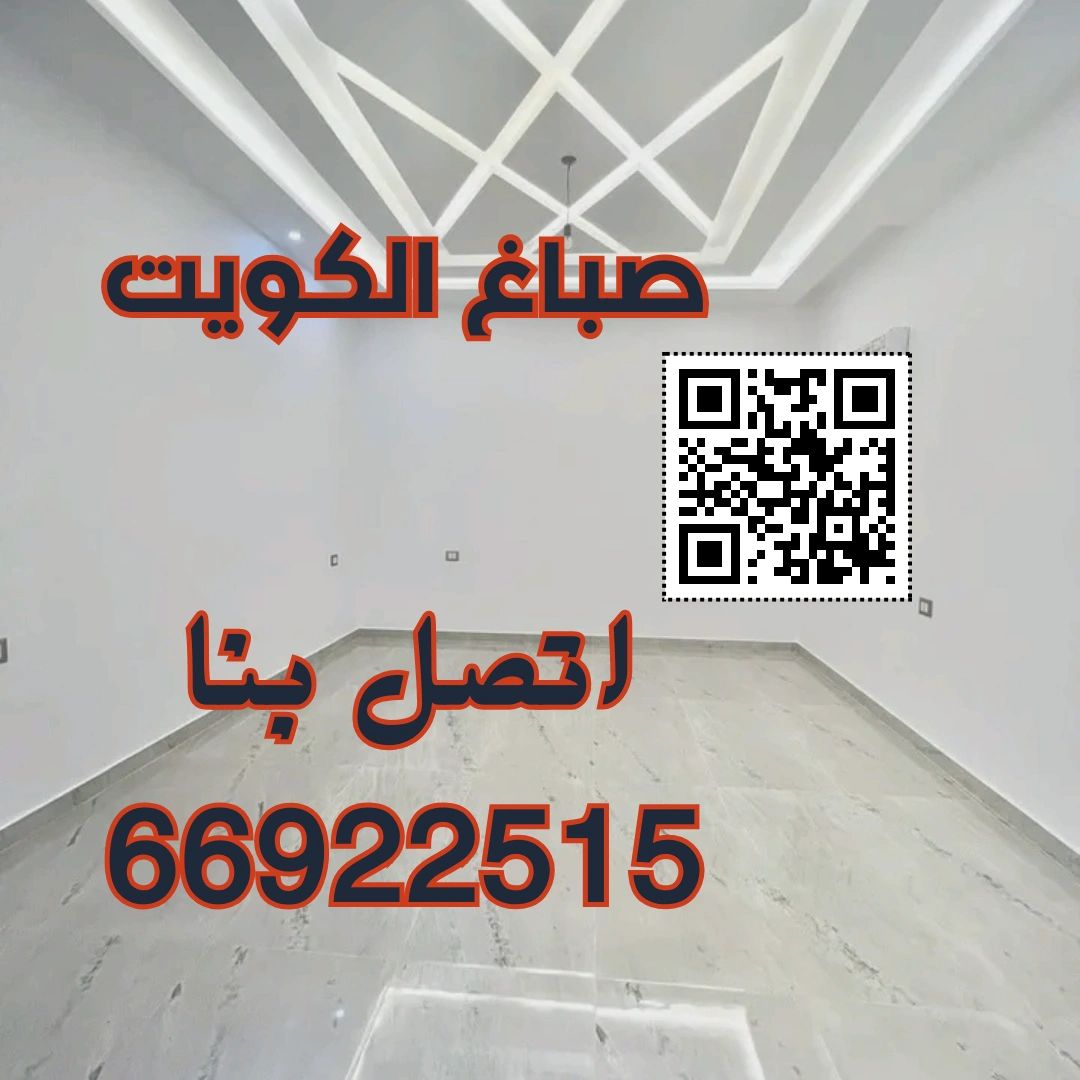 #صباغ الكويت - اتصل الآن: 99804347