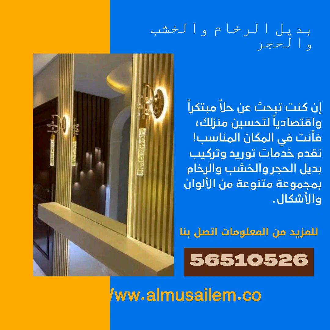 بديل الرخام الكويت اتصل بنا 56510526