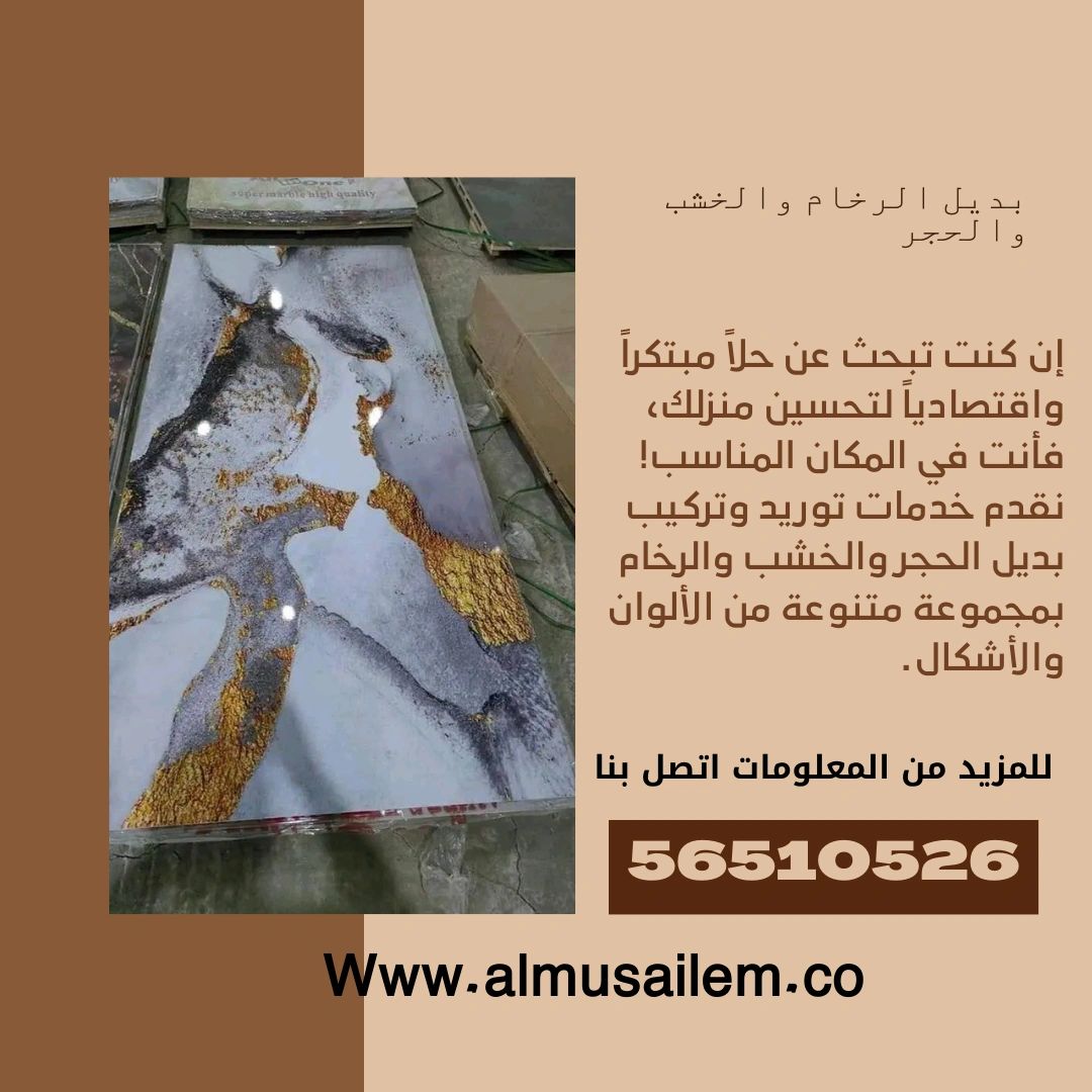 بديل الرخام وبديل الخشب وبديل الحجر ارخص الاسعار في الكويت 