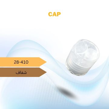 غطاء لوشن ديسك توب
لون شفاف
قياس 28-410
يستخدم لعبوات المنظفات والكريمات