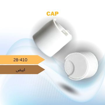 غطاء لوشن ديسك توب
لون ابيض
قياس 28-410
يستخدم لعبوات المنظفات والكريمات