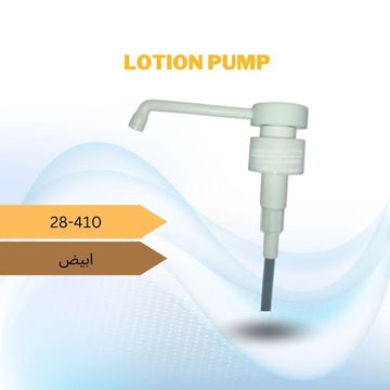 ضغاط لوشن عنق طويل
لون ابيض 
عنق قياس 28-410
يستخدم لعبوات المنظفات
منها صابون الإيدي او المعقم