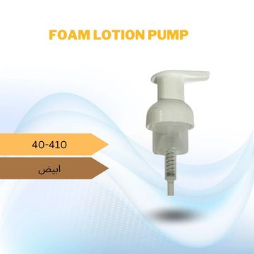 ضغاط لوشن فوم
لون ابيض 
عنق قياس 40-410
يستخدم لعبوات المنظفات
منها صابون الإيدي