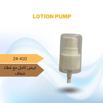  ضغاط لوشن مع غطاء كامل
لون ابيض 
عنق قياس 24-410
يستخدم لعبوات المنظفات
منها صابون الإيدي او الكريم