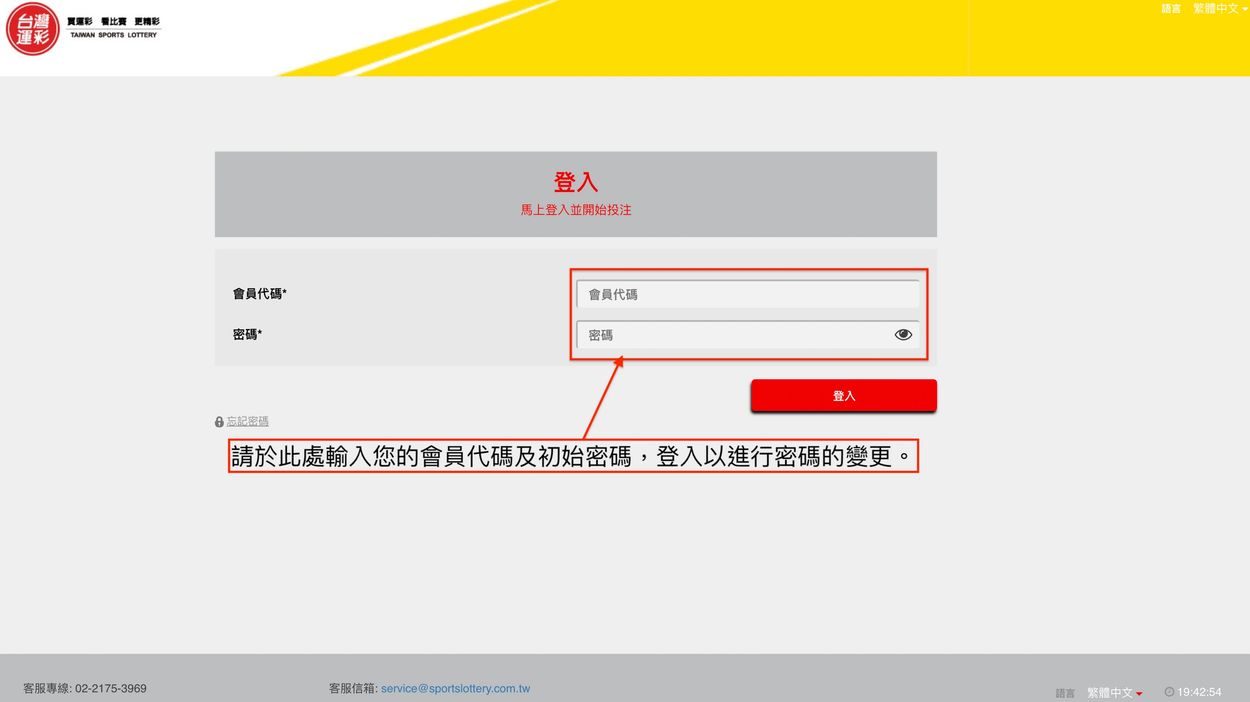 輸入您在審核完成後在電子郵件裡收到的會員代碼與密碼 即可登入進行密碼更改