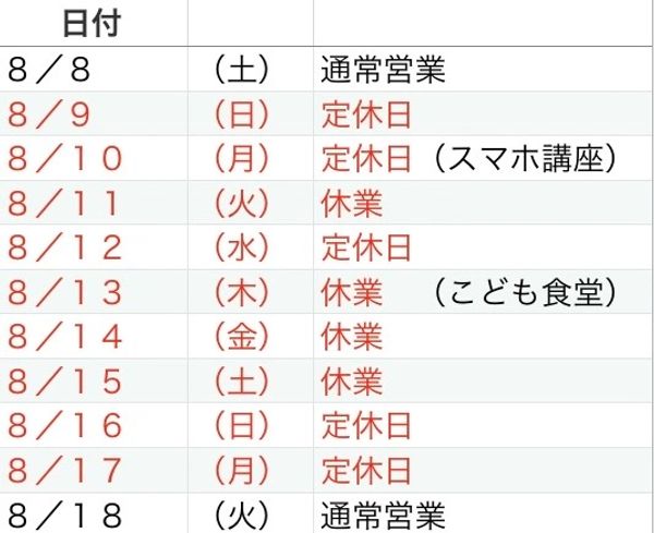 夏期休業