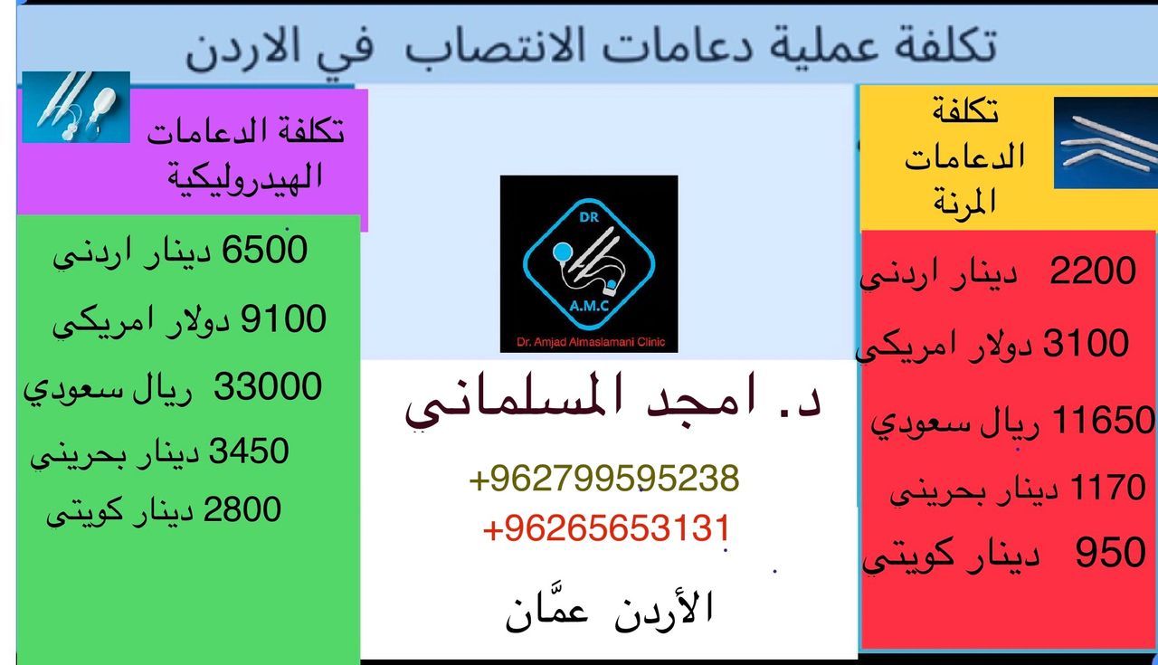 أسعار دعامات الانتصاب في الاردن أسعار دعامات الانتصاب في الاردن