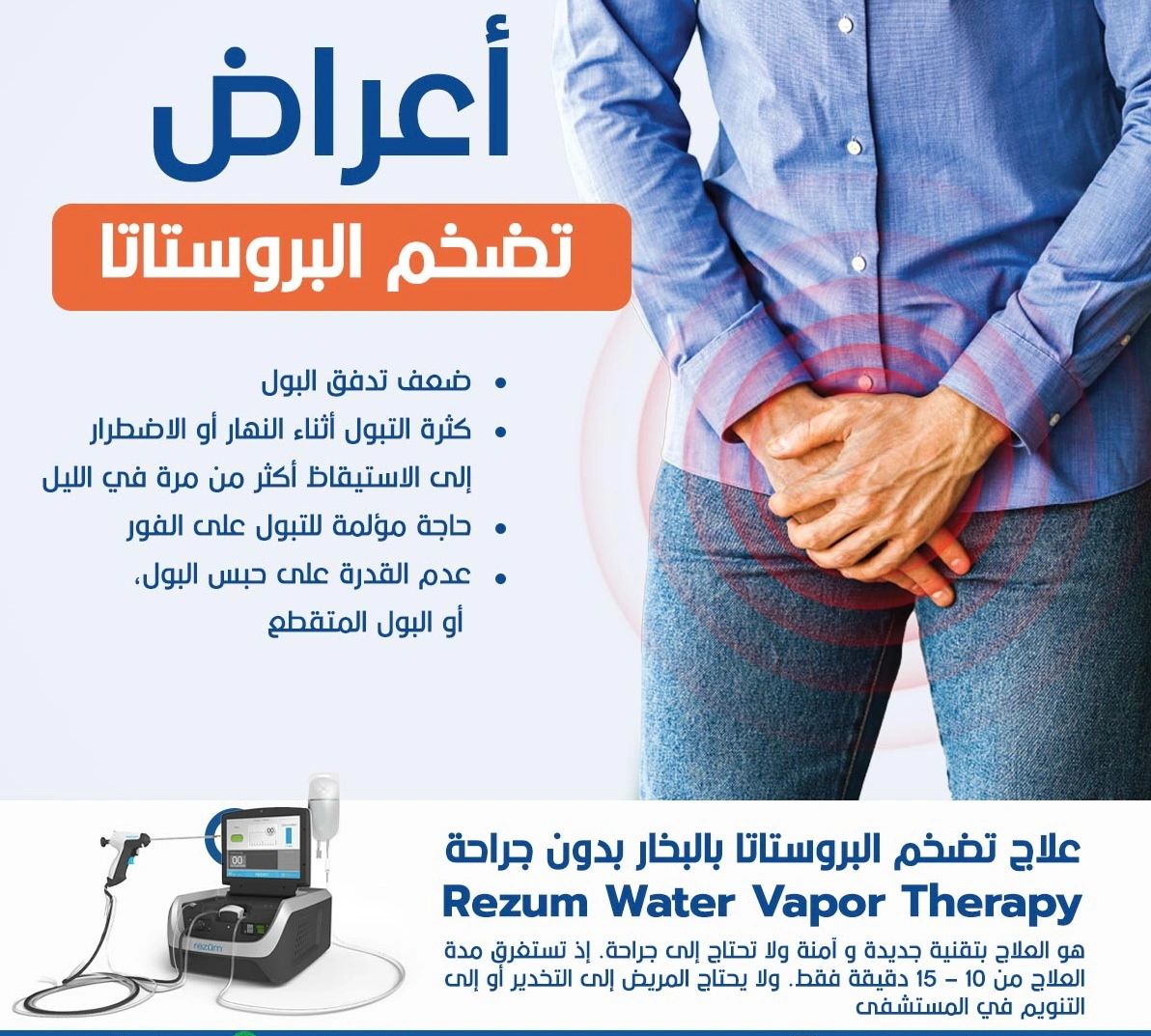 تبخير البروستات  تبخير البروستات