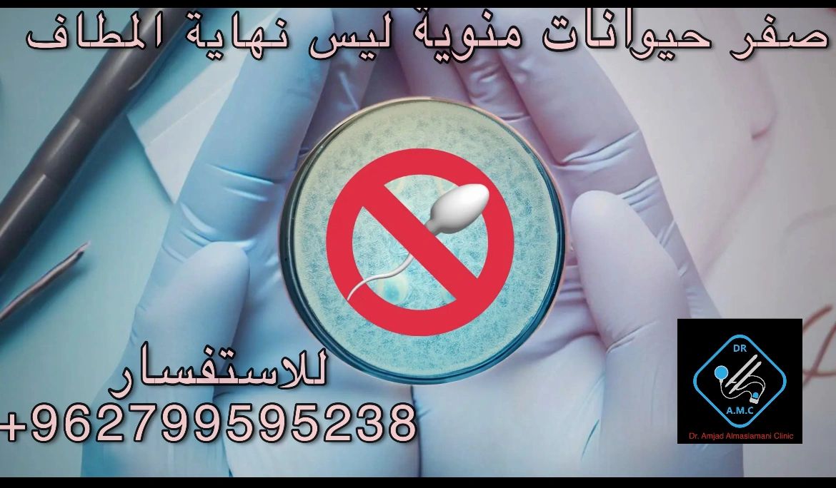 افضل طبيب لعلاج صفر حيوانات منوية د. امجد المسلماني 