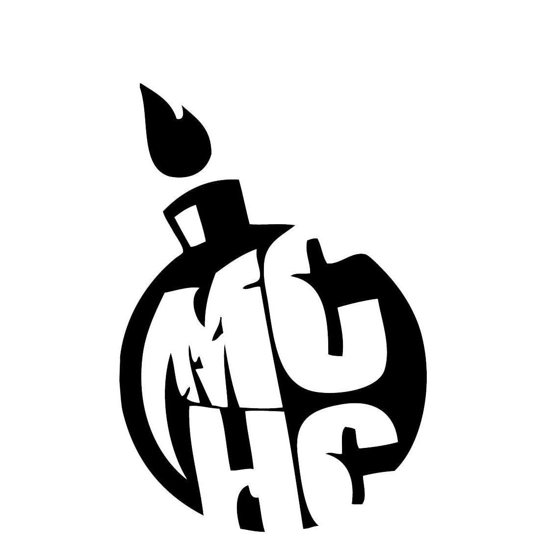 Creative black and white bomb icon with stylized letters inside.