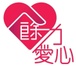 餘力愛心 Love Power Link