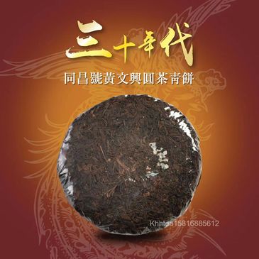 雲南普洱，30年代，君豪軒,怡馨龍，精品茶，同昌號黃文興圓茶青餅，古樹紅茶，號級茶，印級茶，標竿茶，老熟茶，茶室會所茶倉，紅印，藍印，八八青餅，七子餅茶，熟磚，法沱，紅標，藍標，宋聘，海盛路TML廣場