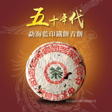 雲南普洱，50年代，君豪軒,怡馨龍，精品茶，勐海藍印鐵餅青餅，古樹紅茶，號級茶，印級茶，標竿茶，老熟茶，茶室會所茶倉，紅印，藍印，八八青餅，七子餅茶，熟磚，法沱，紅標，藍標，宋聘，海盛路TML廣場