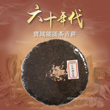 雲南普洱，60年代，君豪軒,怡馨龍，精品茶，寶城號圓茶青餅，古樹紅茶，號級茶，印級茶，標竿茶，老熟茶，白茶，茶室會所茶倉，紅印，藍印，八八青餅，七子餅茶，熟磚，法沱，紅標，藍標，宋聘，海盛路TML廣場