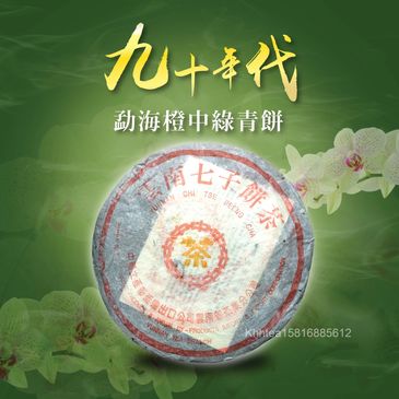 雲南普洱，90年代，君豪軒,怡馨龍，精品茶，古樹紅茶，號級茶，印級茶，標竿茶，老熟茶，勐海橙中綠青餅，茶室會所茶倉，紅印，藍印，八八青餅，七子餅茶，熟磚，法沱，紅標，藍標，宋聘，海盛路TML廣場