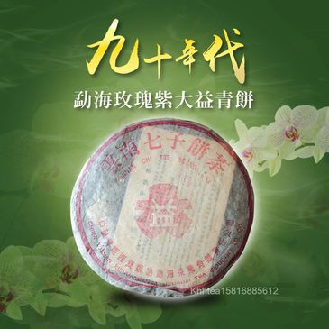 雲南普洱，90年代，君豪軒,怡馨龍，精品茶，古樹紅茶，號級茶，印級茶，標竿茶，老熟茶，勐海玫瑰紫大益青餅，茶室會所茶倉，紅印，藍印，八八青餅，七子餅茶，熟磚，法沱，紅標，藍標，宋聘，海盛路TML廣場