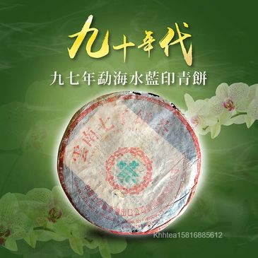 雲南普洱，90年代，君豪軒,怡馨龍，精品茶，古樹紅茶，號級茶，印級茶，標竿茶，老熟茶，九七年勐海水藍印青餅，茶室會所茶倉，紅印，藍印，八八青餅，七子餅茶，熟磚，法沱，紅標，藍標，宋聘，海盛路TML廣場