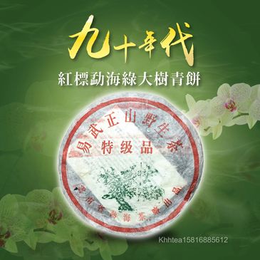 雲南普洱，90年代，君豪軒,怡馨龍，精品茶，古樹紅茶，號級茶，印級茶，標竿茶，老熟茶，紅標勐海綠大樹青餅，茶室會所茶倉，紅印，藍印，八八青餅，七子餅茶，熟磚，法沱，紅標，藍標，宋聘，海盛路TML廣場