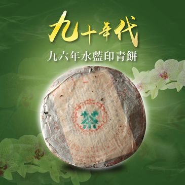 雲南普洱，90年代，君豪軒,怡馨龍，精品茶，古樹紅茶，號級茶，印級茶，標竿茶，老熟茶，九六年水藍印青餅，茶室會所茶倉，紅印，藍印，八八青餅，七子餅茶，熟磚，法沱，紅標，藍標，宋聘，海盛路TML廣場