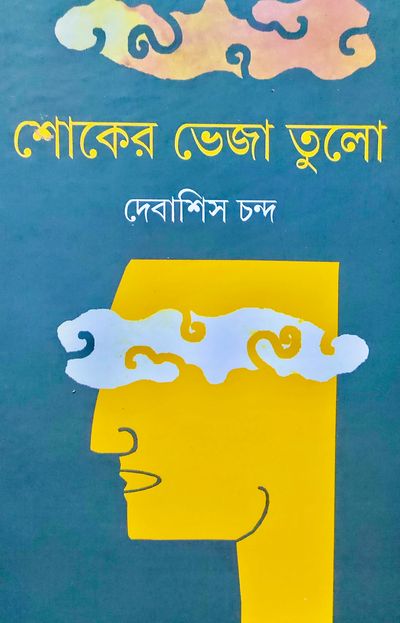 বইয়ের কভার ডিজাইন সহ বাংলা শিরোনাম।