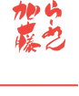 Kato Ramen