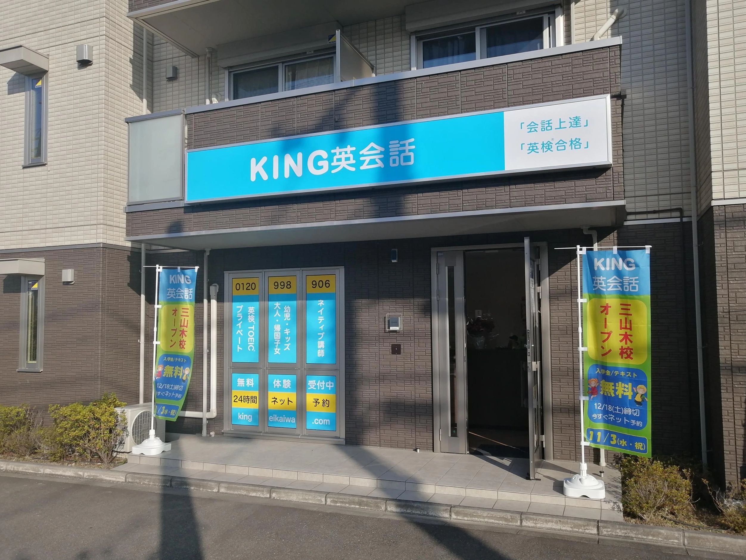 キング英会話 会話上達 と 英検 合格 京田辺市 奈良市 木津川市