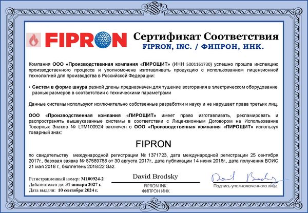 Сертификат Соответствия для ООО  "ПК "ПИРОЩИТ" выдан  ФИПРОН, ИНК на право использовать FIPRON®