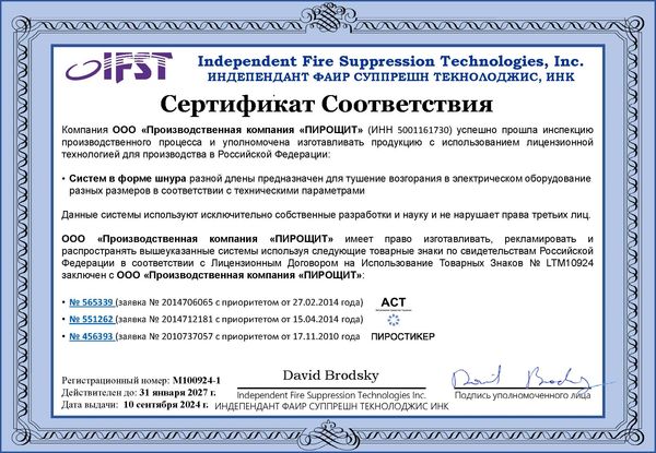 Сертификат Соответствия для ООО  "ПК "ПИРОЩИТ" выдан  ИНДЕПЕНДАНТ ФАИР СУППРЕШН ТЕКНОЛОДЖИС, ИНК