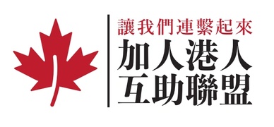 加人港人互相聯盟