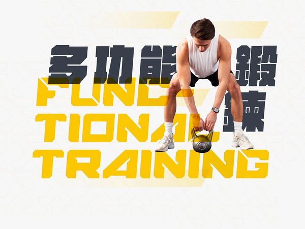 Functional Training Macau 多功能鍛鍊
