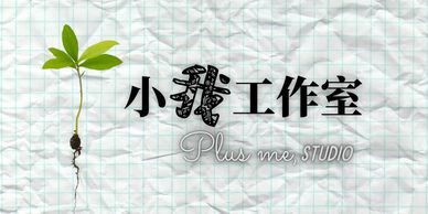 小我工作室名片