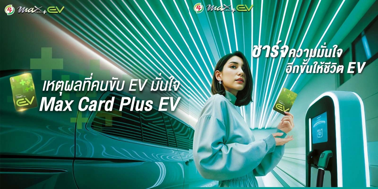 เหตุผลที่คนขับ EV มั่นใจ Max Card Plus EV