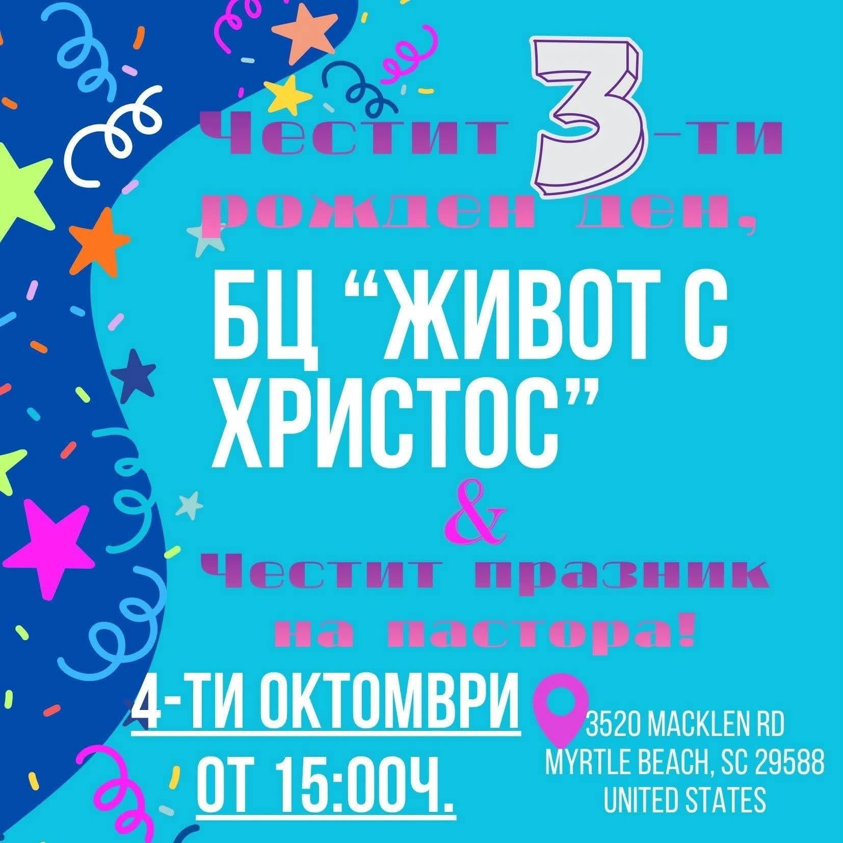 Bulgarian birthday celebration event invitation.