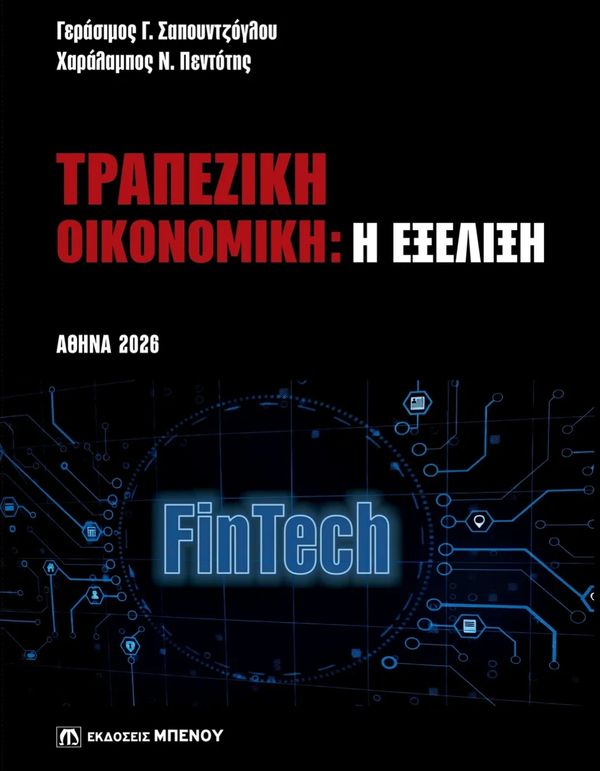 Greek book cover on banking economics and FinTech evolution, Athens 2026.
