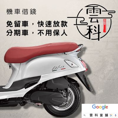 雲林機車借款，斗六機車借錢，莿桐機車免留車，西螺機車小額借款，當舖機車，流當機車