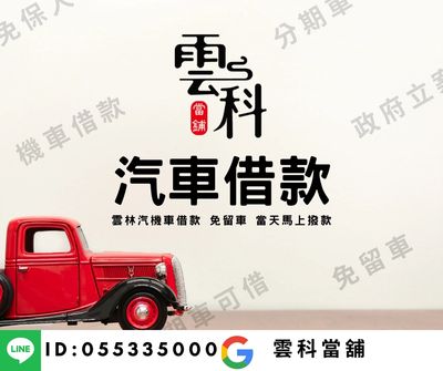 雲科汽車借款，雲林唯一汽車借款的店家