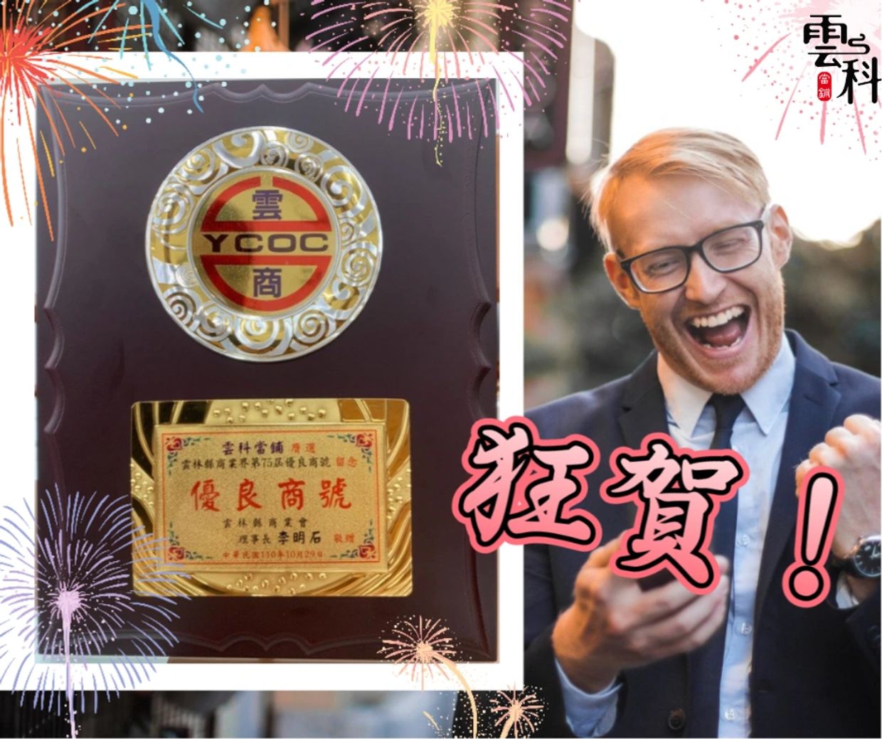 本公司很榮幸能夠被評為110年度的優良商號，感謝雲林縣商業會對於雲科當鋪 信任和肯定。
這份榮譽意味著在未來的服務中，將會擔負更多的責任，需要把服務品質做得更好。