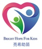 亮希助苖
Bright Hope for Kids