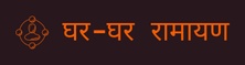 Ghar Ghar Ramayan