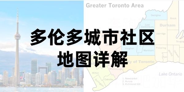 多伦多地图
多伦多社区
多伦多学区
多伦多城市