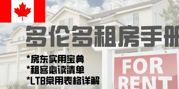 多伦多租房手册
多伦多房东实用宝典
多伦多租客必读清单
多伦多租客筛选
多伦多租房
多伦多LTB表格
